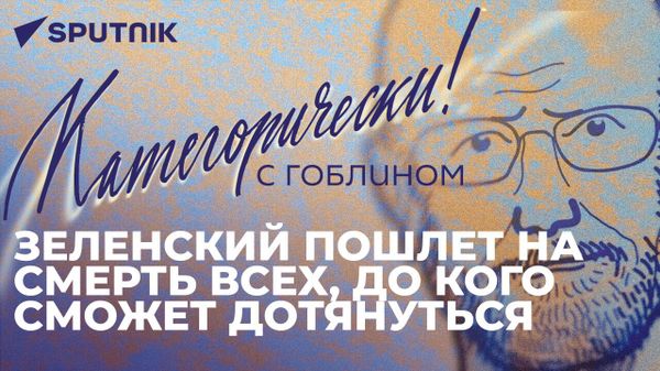 Гоблин о ситуации в Киево-Печерской лавре, российском ядерном оружии в Беларуси и боях в Артемовске - Sputnik Азербайджан