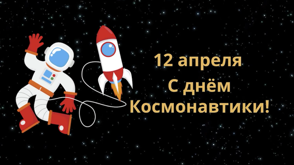 12 апреля - День космонавтики - Sputnik Азербайджан