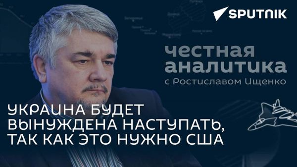 Ищенко: Запад уже видит рубеж, после которого Украину надо будет сбрасывать со счетов
 - Sputnik Азербайджан