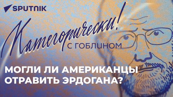 Категорически с Гоблином: болезнь Эрдогана, новый срок Байдена и главный виновник проблем Молдовы
 - Sputnik Азербайджан