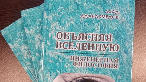 Книга академика Ахада Джанахмедова «Объясняя Вселенную. Инженерная философия» - Sputnik Азербайджан