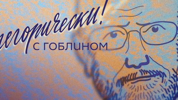 Гоблин о ПМЭФ, расширении БРИКС, отрицании Холокоста в Литве и разрушении Запада - Sputnik Азербайджан