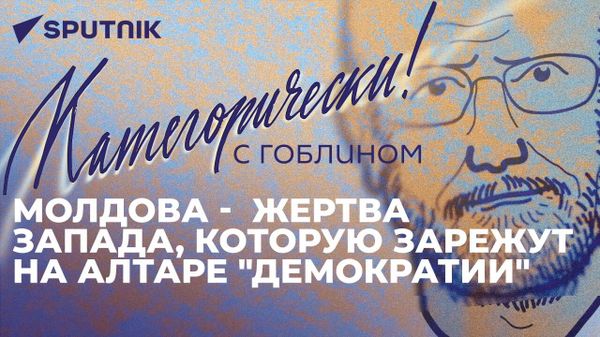 Гоблин о подготовке саммита НАТО в Литве, визите Блинкена в Китай и расцвете молдавской диктатуры
 - Sputnik Азербайджан
