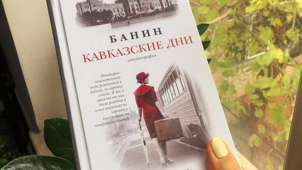 Мемуары Банин «Кавказские дни» - Sputnik Азербайджан