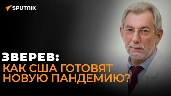Вирусолог о работе США над биологическим оружием в СНГ и способах защиты от него - Sputnik Азербайджан