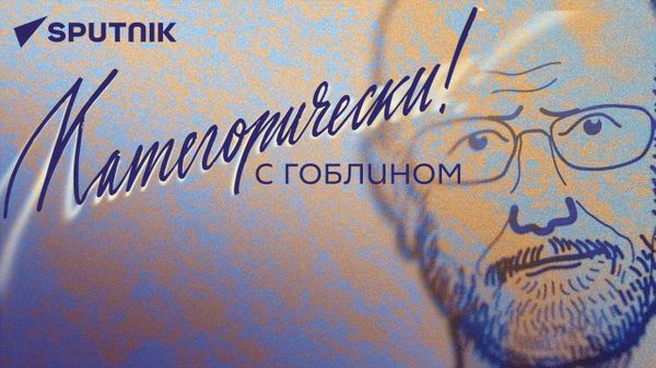 Гоблин о призыве детей в ВСУ, встрече Путина и Ким Чен Ына, ситуации в Армении и конце миропорядка
 - Sputnik Азербайджан