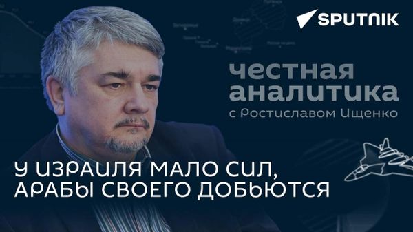 Израиль потерпит поражение, а США не станут помогать: Ищенко об исходе войны на Ближнем Востоке
 - Sputnik Азербайджан