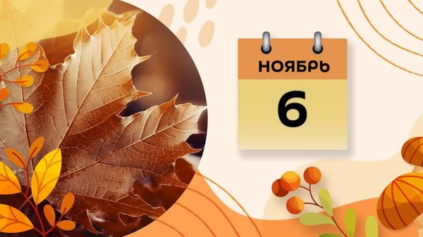 Шестое ноября - Sputnik Азербайджан