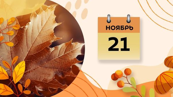 21 ноября - Sputnik Азербайджан