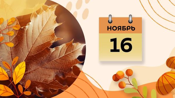 16 ноября - Sputnik Азербайджан