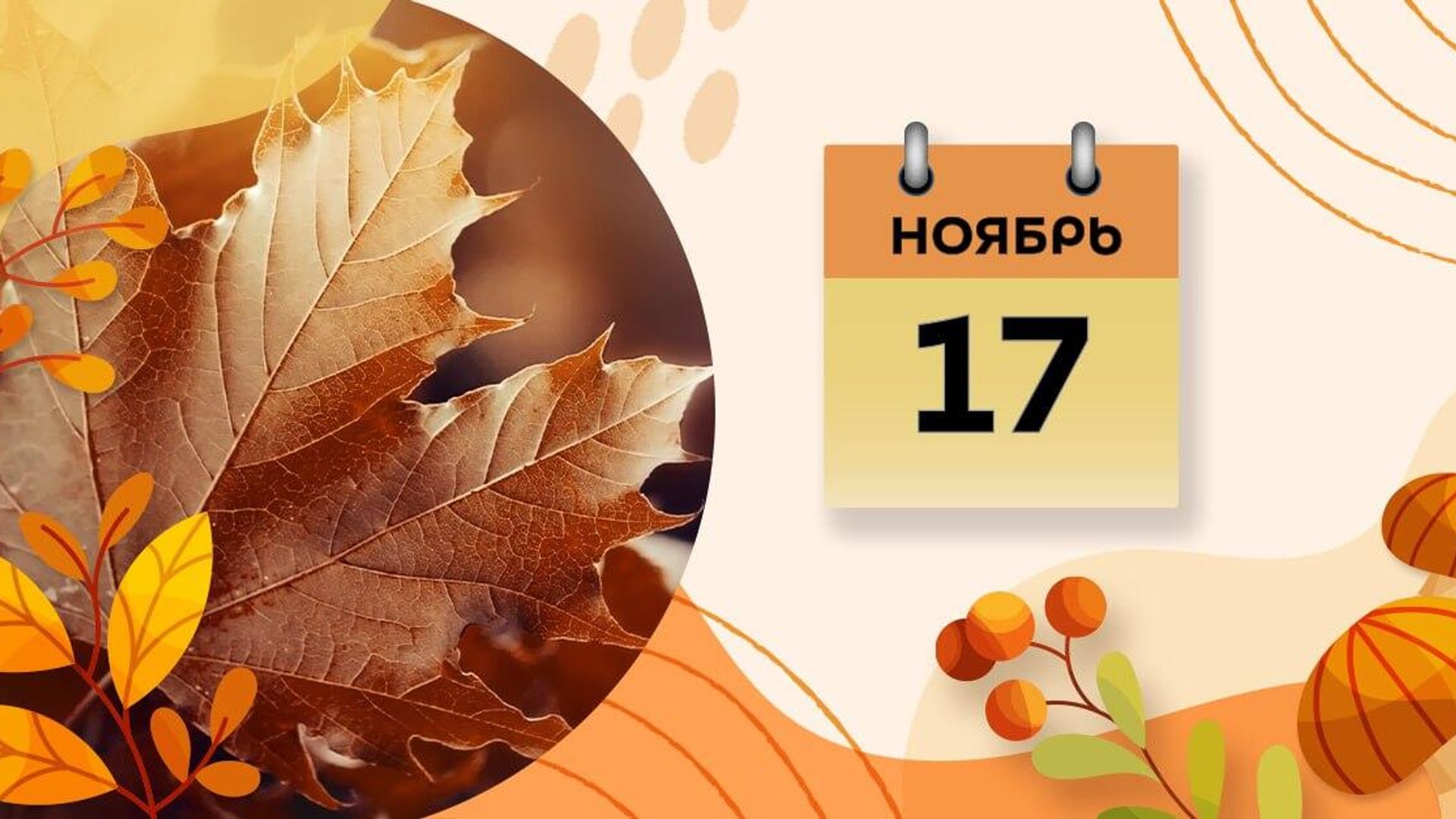 17 ноября 17 ноября - Sputnik Азербайджан, 1920, 17.11.2024