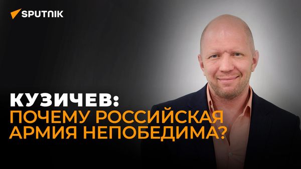 Никакая техника их не спасёт: Кузичев объяснил, почему на Западе боятся столкновения с Россией - Sputnik Азербайджан