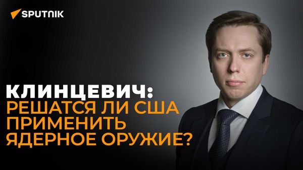 Россия выходит из ДОВСЕ: кто первым применит ядерное оружие?
 - Sputnik Азербайджан