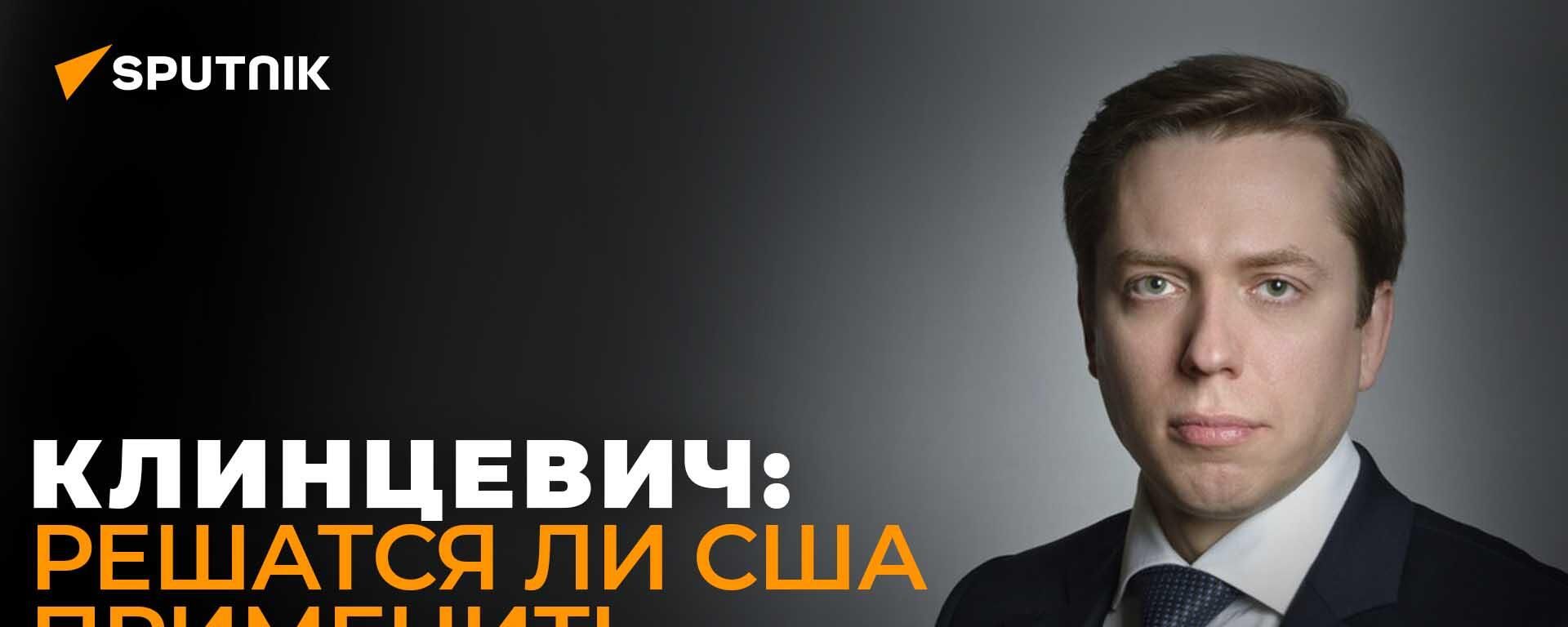 Россия выходит из ДОВСЕ: кто первым применит ядерное оружие?
 - Sputnik Азербайджан, 1920, 15.11.2023