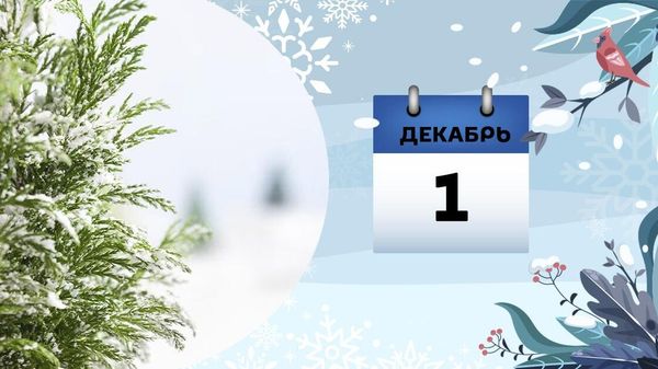 1 декабря - Sputnik Азербайджан