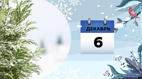 6 декабря - Sputnik Азербайджан