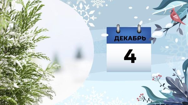 4 декабря - Sputnik Азербайджан