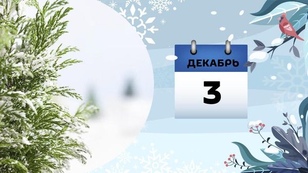 3 декабря - Sputnik Азербайджан