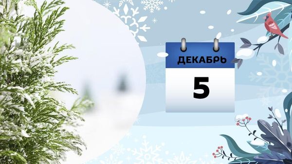 5 декабря - Sputnik Азербайджан