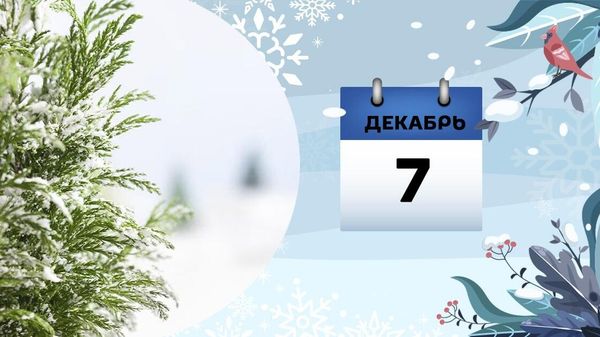 7 декабря - Sputnik Азербайджан