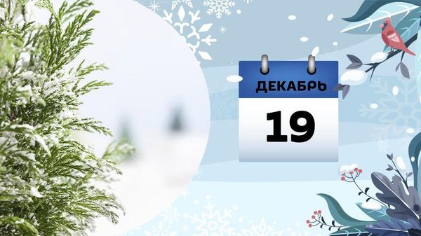 19 декабря - Sputnik Азербайджан