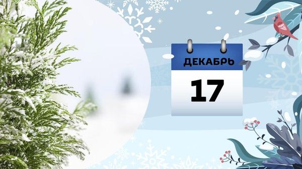 17 декабря - Sputnik Азербайджан