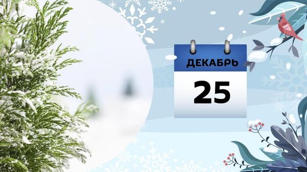 25 декабря - Sputnik Азербайджан