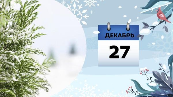 27 декабря - Sputnik Азербайджан