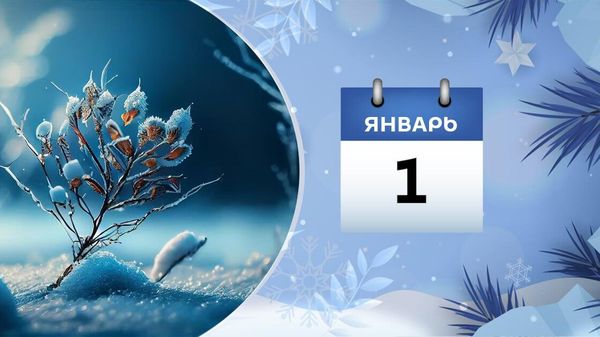 1 января  - Sputnik Азербайджан