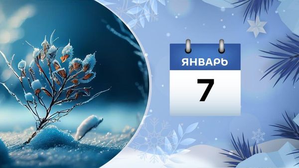 7 января  - Sputnik Азербайджан