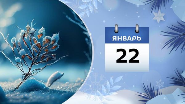 22 января - Sputnik Азербайджан