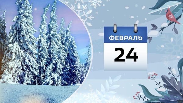 24 февраля - Sputnik Азербайджан