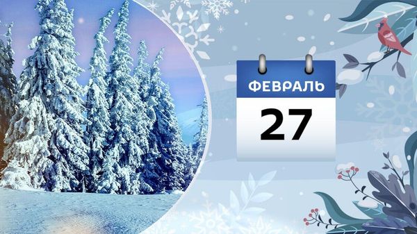27 февраля - Sputnik Азербайджан
