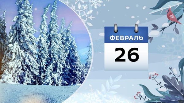 26 февраля - Sputnik Азербайджан