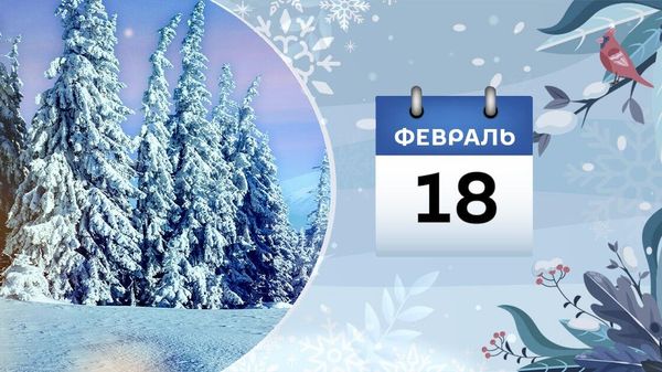 18 февраля - Sputnik Азербайджан