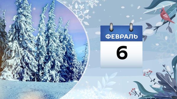 6 февраля - Sputnik Азербайджан