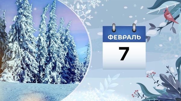 7 февраля - Sputnik Азербайджан