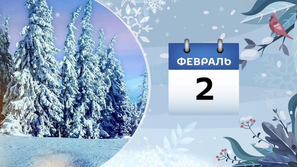 2 февраля - Sputnik Азербайджан