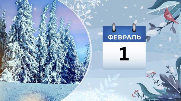 1 февраля - Sputnik Азербайджан
