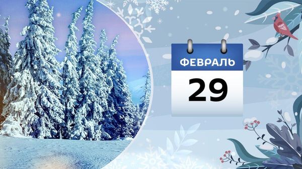 29 февраля - Sputnik Азербайджан