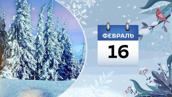 16 февраля - Sputnik Азербайджан
