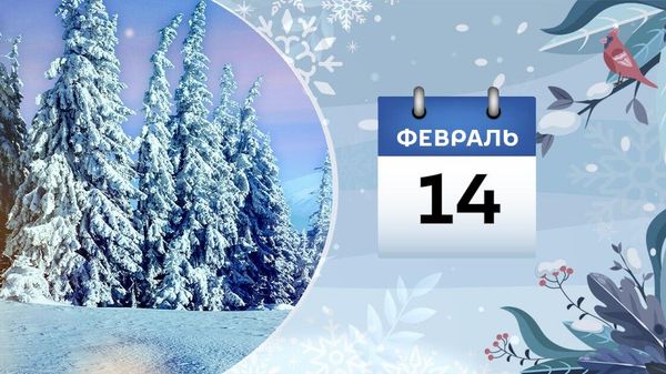 14 февраля - Sputnik Азербайджан