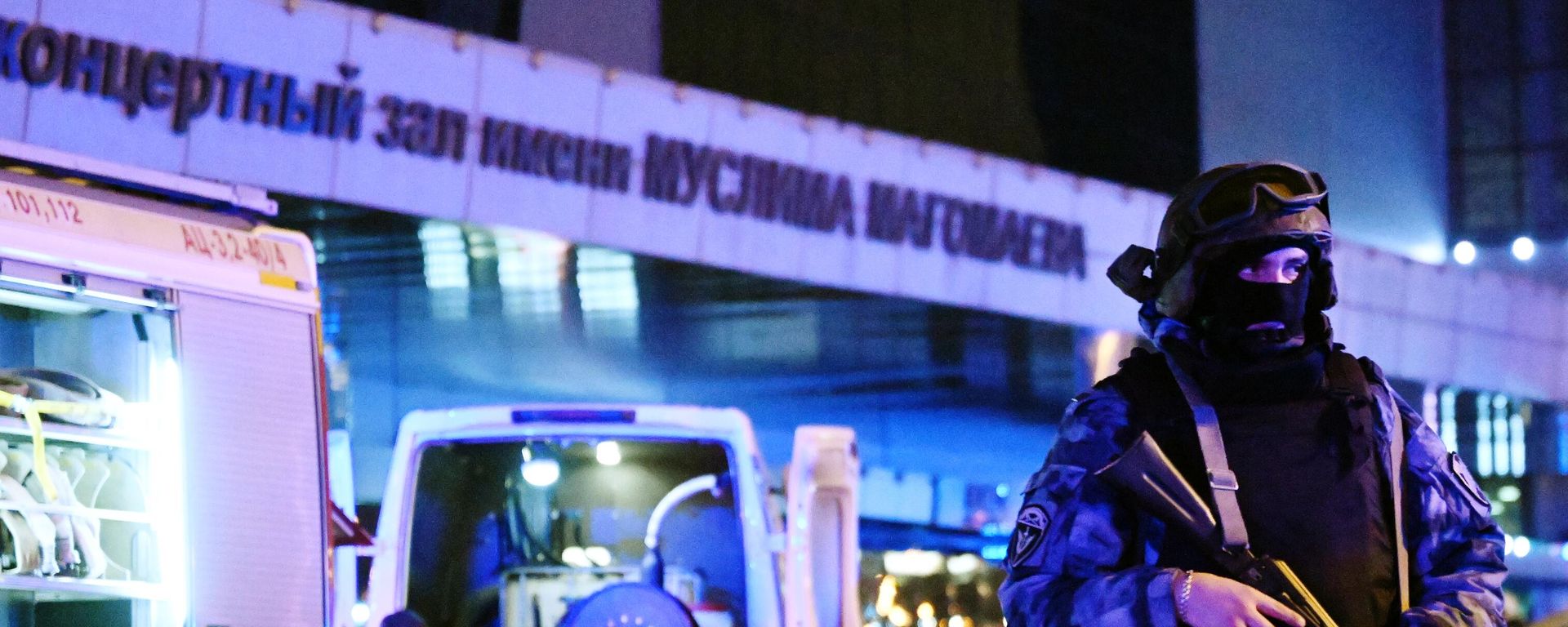 Оцепление и пожарные машины у концертного зала Крокус Сити Холл, где произошла стрельба - Sputnik Азербайджан, 1920, 25.03.2024