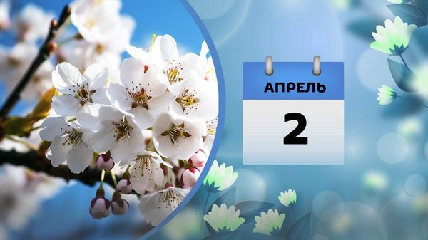 2 апреля - Sputnik Азербайджан
