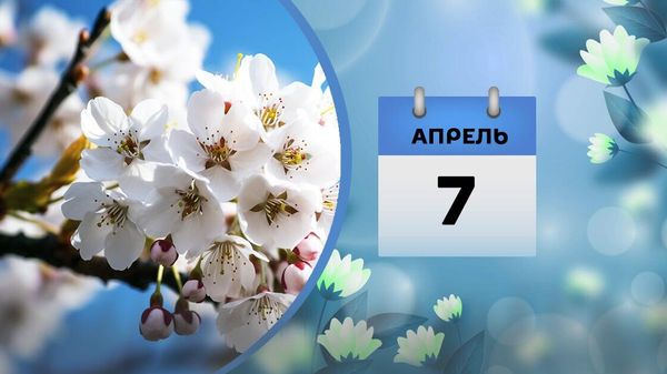 7 апреля - Sputnik Азербайджан