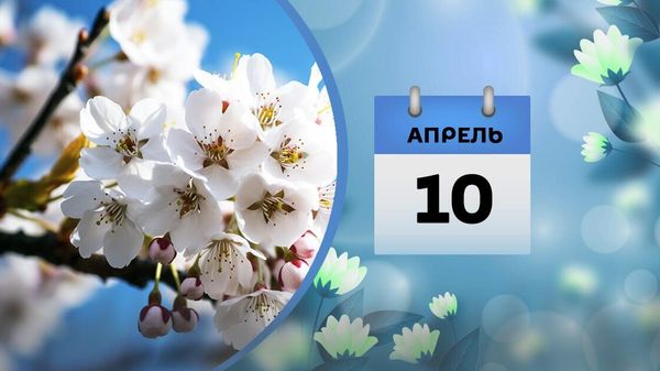 10 апреля - Sputnik Азербайджан