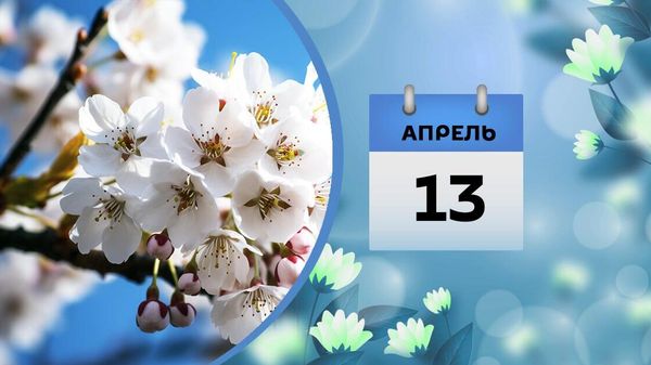 13 апреля - Sputnik Азербайджан