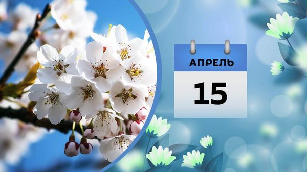 15 апреля - Sputnik Азербайджан