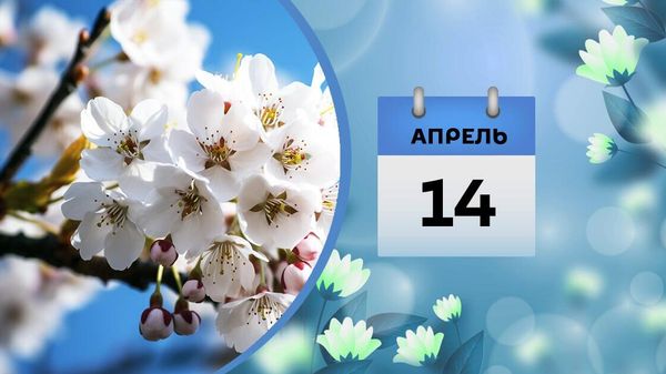 14 апреля - Sputnik Азербайджан