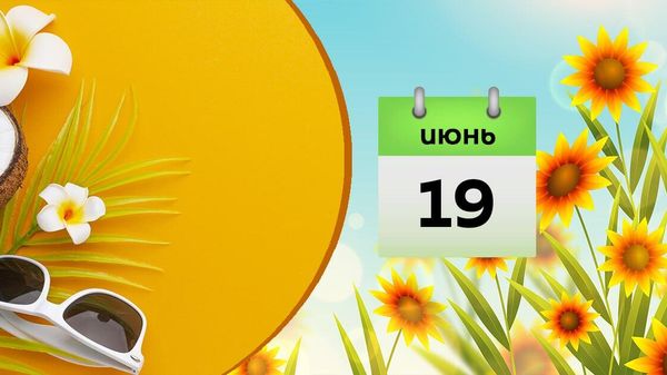  июня - Sputnik Азербайджан